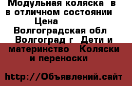 Модульная коляска 2в1 в отличном состоянии.  › Цена ­ 10 000 - Волгоградская обл., Волгоград г. Дети и материнство » Коляски и переноски   